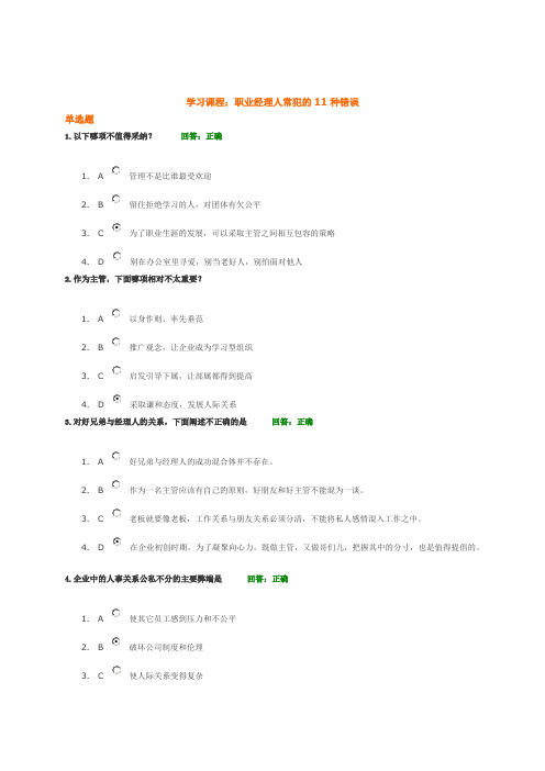 职业经理人常犯的11种错误——时代光华试题1