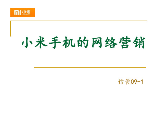 小米手机的网络营销方案共42页文档