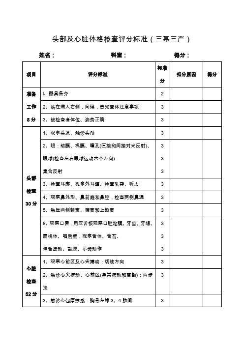 头部及心脏体格检查评分标准