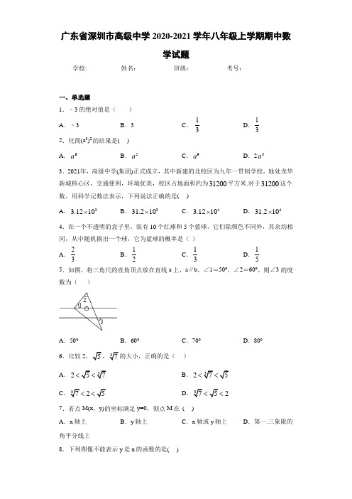 广东省深圳市高级中学2020-2021学年八年级上学期期中数学试题