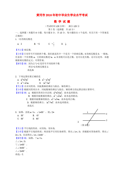 湖北省黄冈市2016年中考数学真题试题(含解析)