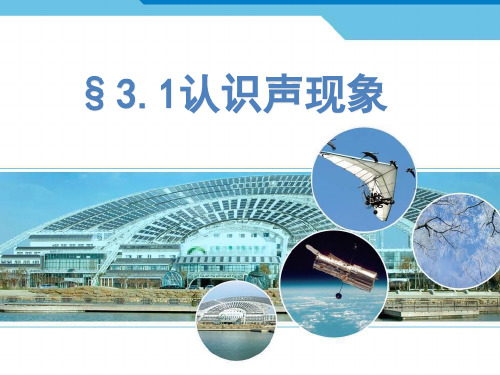 教科版八年级上册物理 3.1认识声现象 课件  