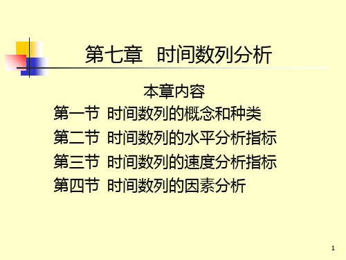 第七章时间数列分析PPT课件