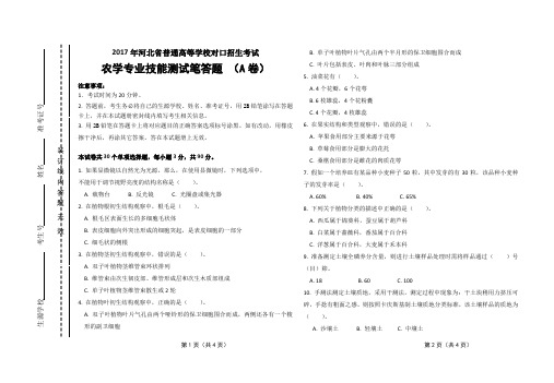 2017年河北省普通高等学校对口招生考试-农林技能A考卷