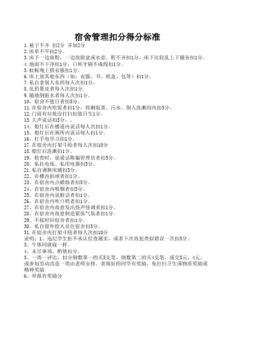 宿舍管理得分扣分标准