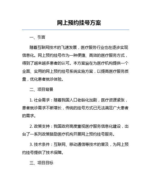 网上预约挂号方案