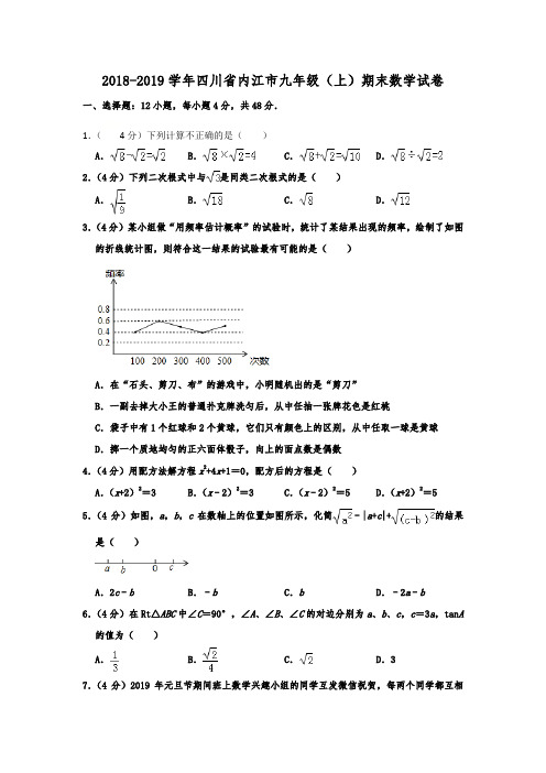 四川省内江市2018-2019学九年级(上)期末数学试卷  含解析