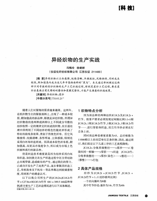 异经织物的生产实践
