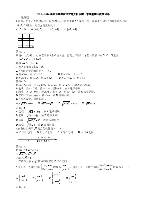 北京市首都师范大学2015-2016学年七年级下学期期中考试数学试题(含解析)