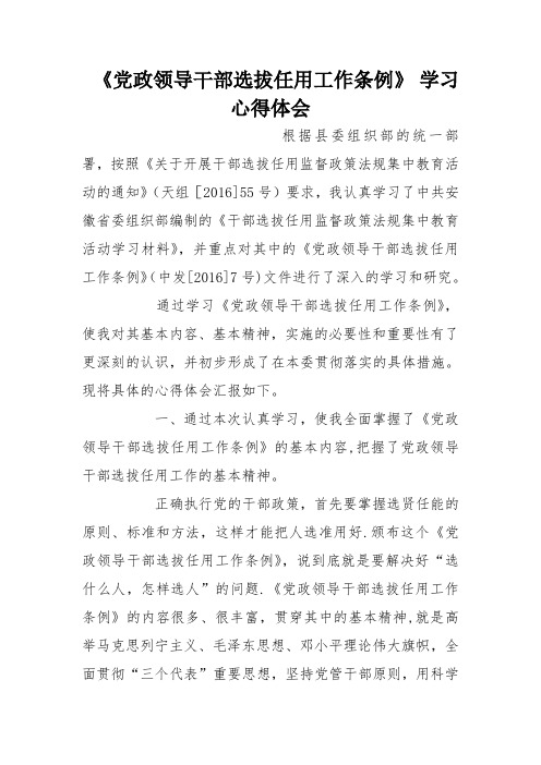 《党政领导干部选拔任用工作条例》-学习心得体会