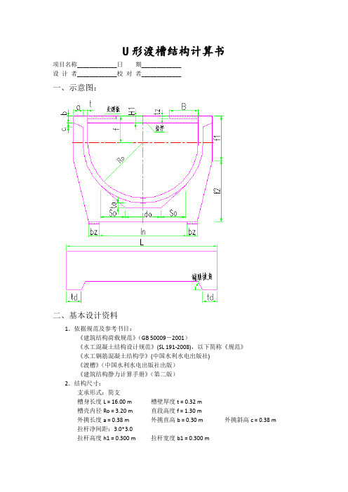 U形渡槽结构计算书2020.4.7