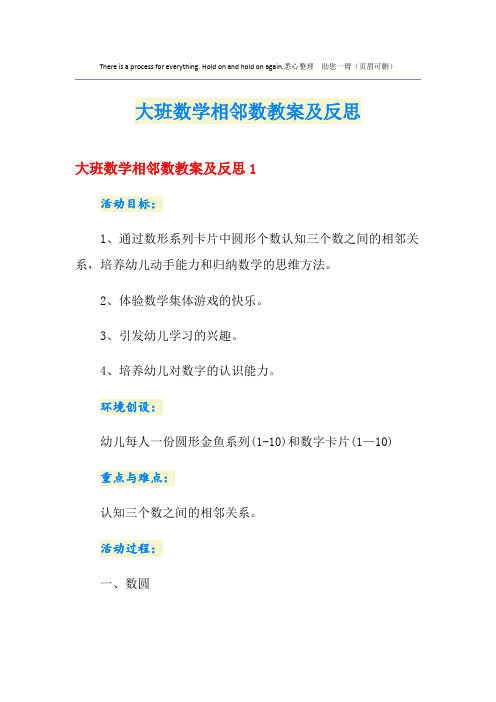 大班数学相邻数教案及反思