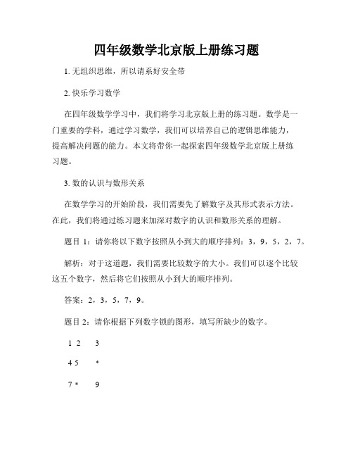 四年级数学北京版上册练习题