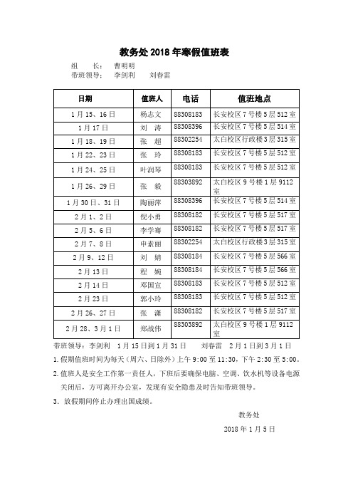 教务处2018年寒假值班表