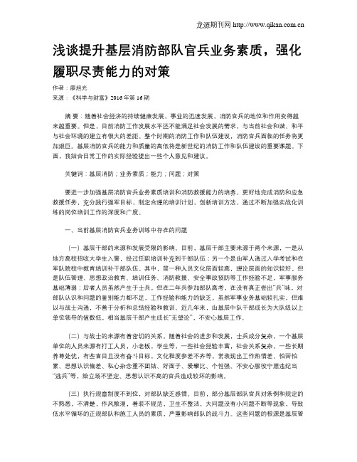 浅谈提升基层消防部队官兵业务素质,强化履职尽责能力的对策