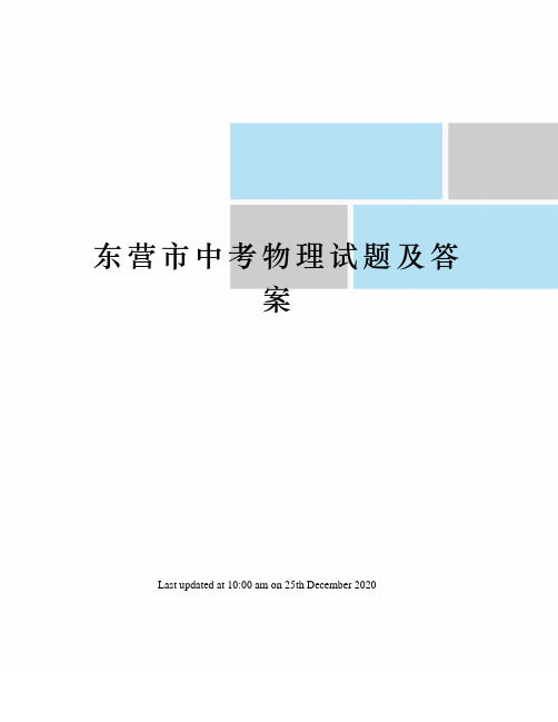 东营市中考物理试题及答案