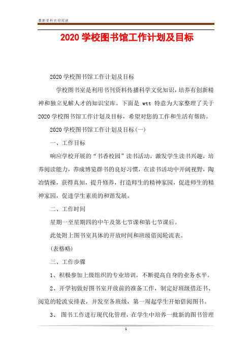 2020学校图书馆工作计划及目标