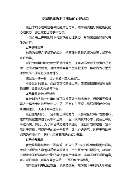 想减肥成功不可或缺的心理状态