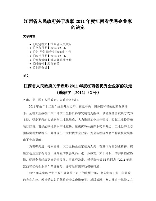 江西省人民政府关于表彰2011年度江西省优秀企业家的决定