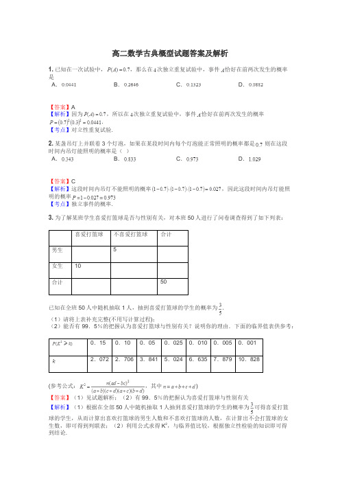 高二数学古典概型试题答案及解析
