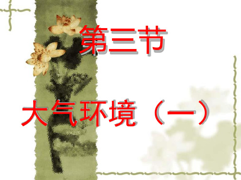 高一地理大气环境
