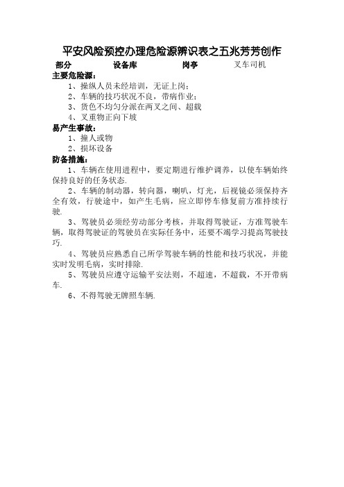 叉车危险源辨识表