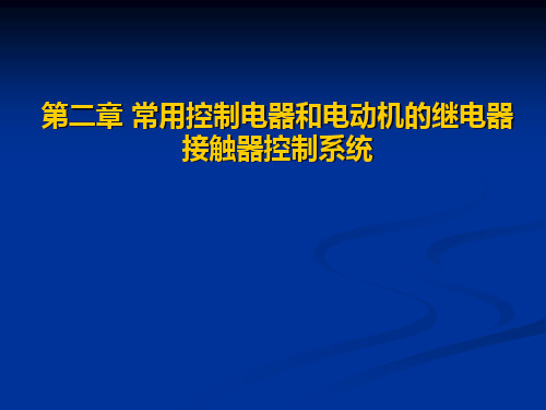 常用控制电器和电动机的继电器