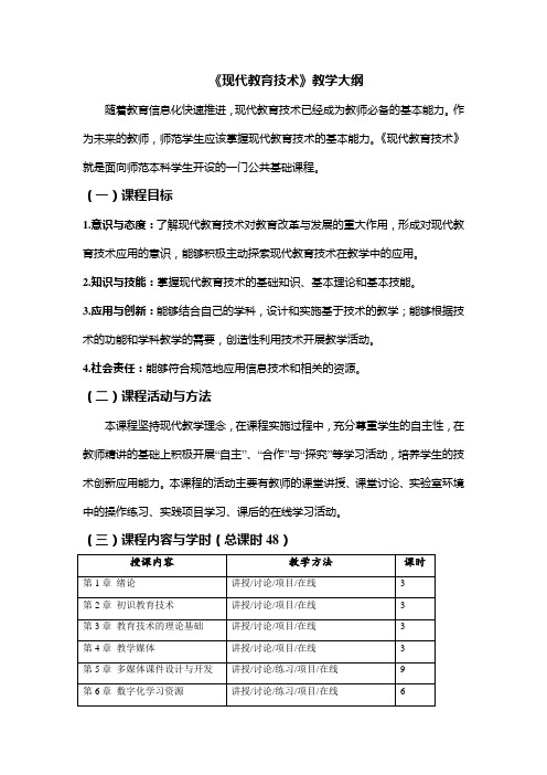 《现代教育技术》教学大纲