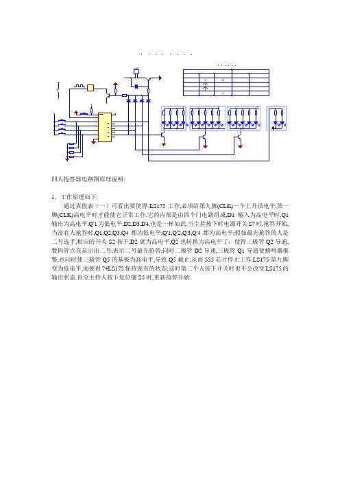 四人抢答器电路图原理说明