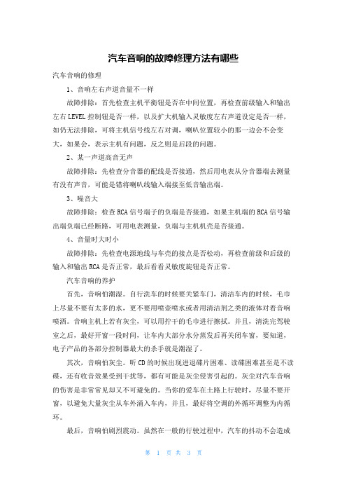 汽车音响的故障修理方法有哪些