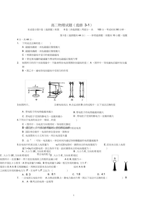 (完整word版)高中物理选修3-1试题(含答题卷和答案)