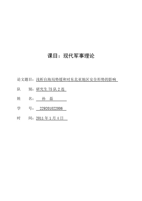 浅析台海局势缓和对东北亚地区安全形势的影响--1.4