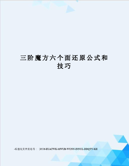 三阶魔方六个面还原公式和技巧