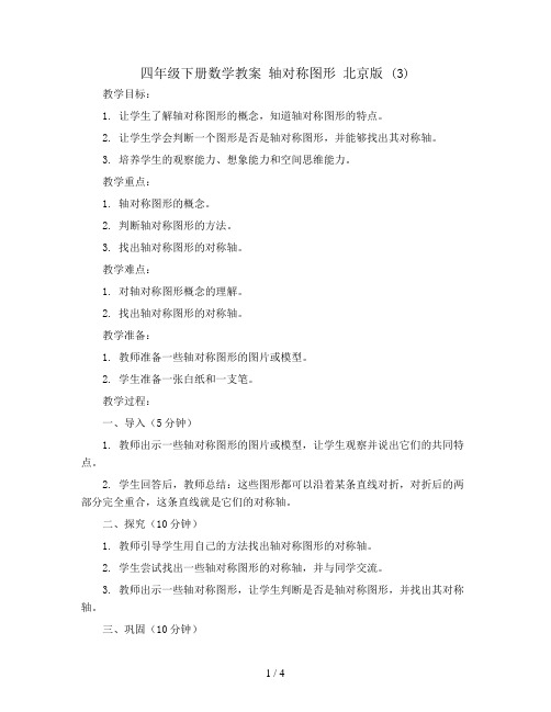 四年级下册数学教案 轴对称图形 北京版 (3)