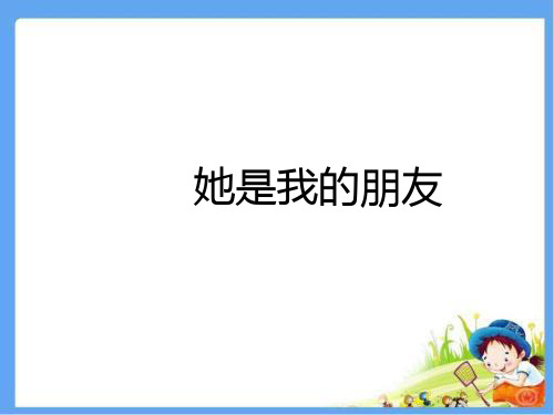 人教版三年级语文下册5.2《她是我的朋友》课件