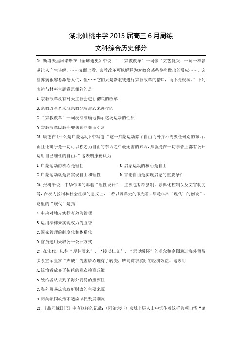 湖北省仙桃中学高三6月周练文科综合历史试卷 Word版含答案