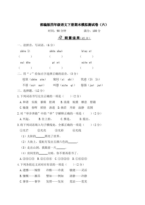 部编版四年级语文下册期末模拟测试卷(附答案) (4)