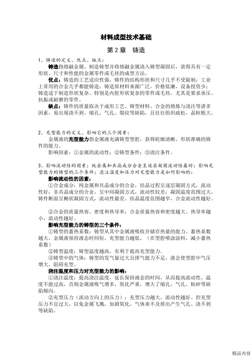 合工大材料成型技术基础复习知识点(全面)(可打印修改) (2)