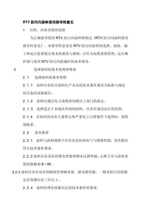 RTV防污闪涂料使用指导性意见