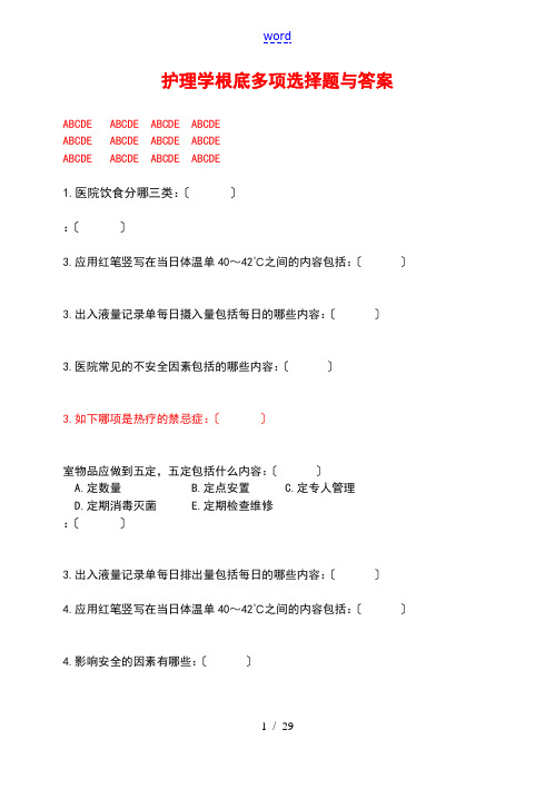 护理学基础多项选择题及问题详解