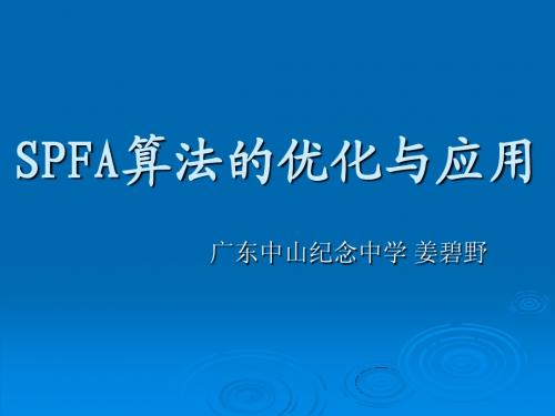 算法合集之《SPFA算法的优化及应用》