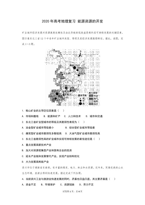 2020年高考地理复习 能源资源的开发(含答案)