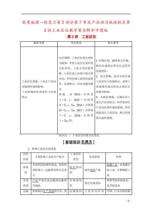 高考地理一轮复习第2部分第7章生产活动与地域联系第2讲工业区位教学案含解析中图版