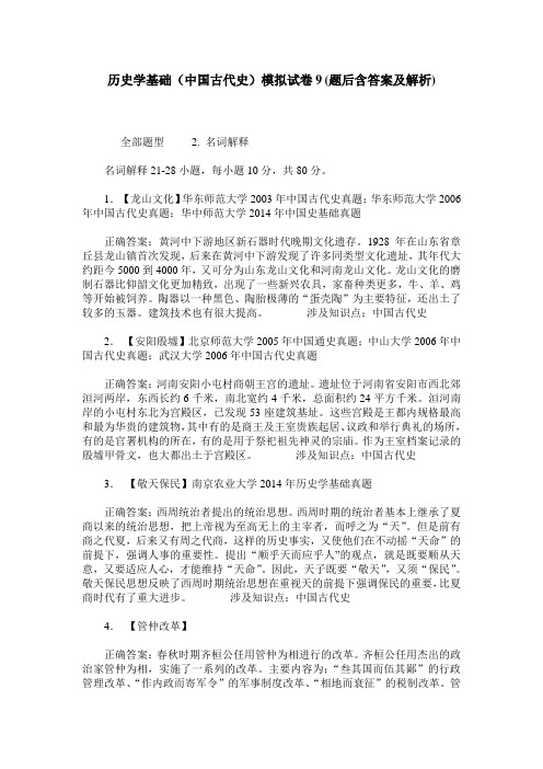 历史学基础(中国古代史)模拟试卷9(题后含答案及解析)