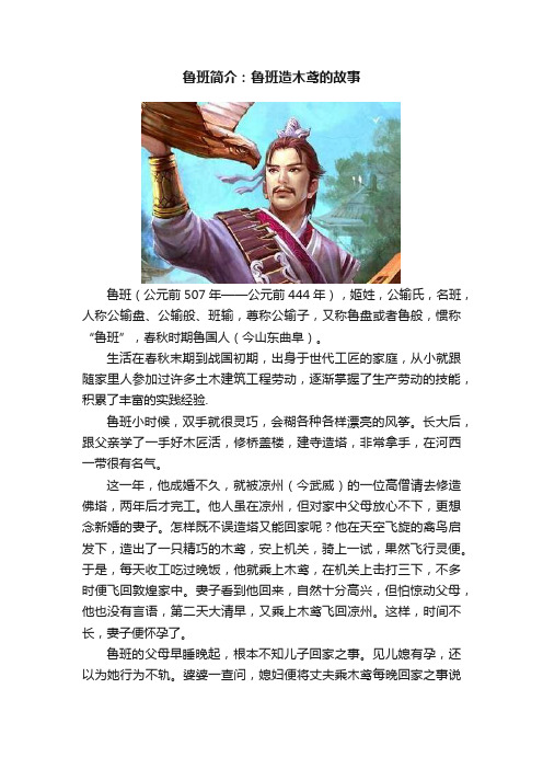 鲁班简介：鲁班造木鸢的故事