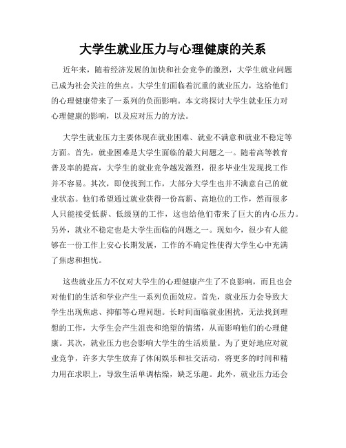 大学生就业压力与心理健康的关系