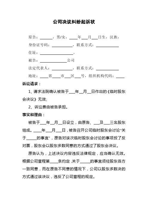 公司股东会决议纠纷起诉状