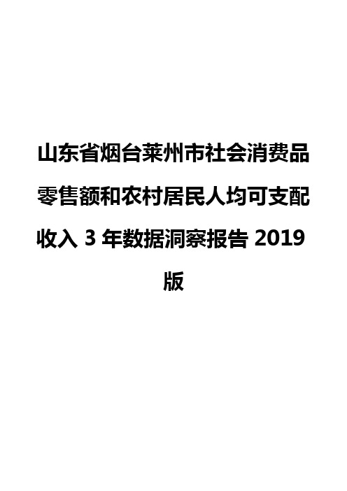 山东省烟台莱州市社会消费品零售额和农村居民人均可支配收入3年数据洞察报告2019版