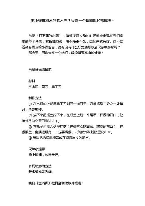 家中蟑螂抓不到除不完？只需一个塑料瓶轻松解决~