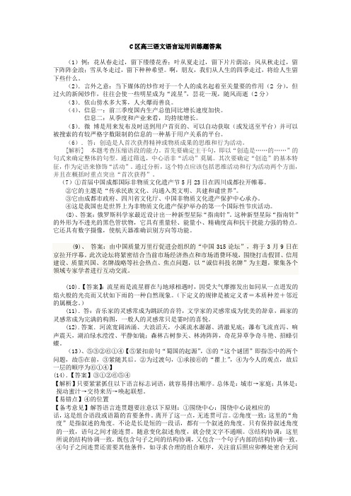 C区高三语文语言运用训练题答案